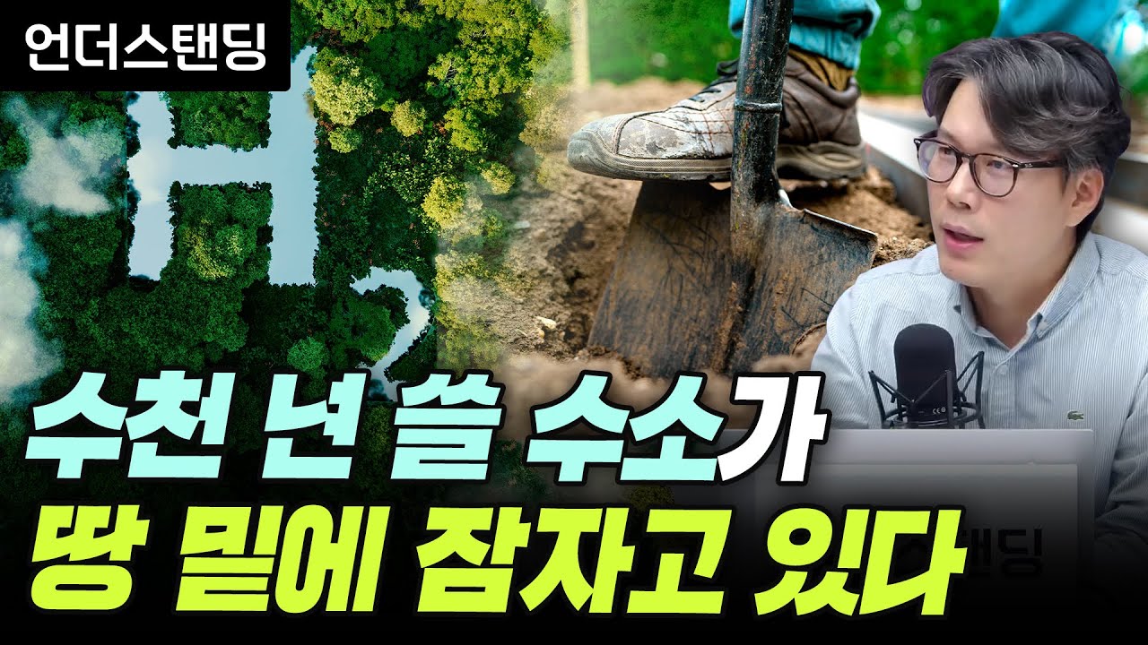 수천 년 쓸 수소가 땅 밑에 잠자고 있다 (언더스탠딩 김상훈 기자)