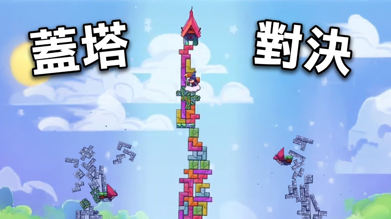 【紅月】超好笑的俄羅斯蓋塔對決！輸的人必須學貓叫！ | Tricky Towers