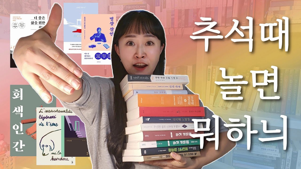 📚추석드랍리스트 12권📚 베스트셀러와 함께하는 알찬명절❤️추석특선도서목록✨️
