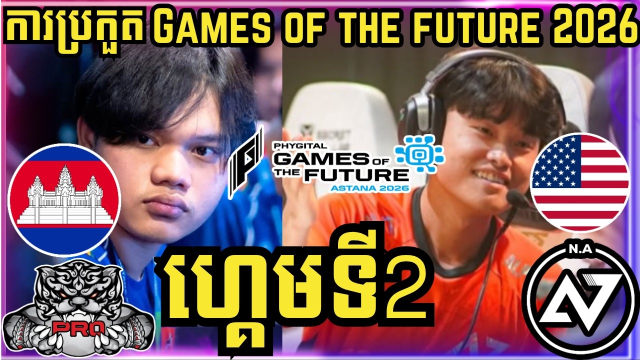 ហ្គេមទី 2: PRO ESPORTS VS ALPHA7 | ការប្រកួត GAME OF THE FUTURE 2026