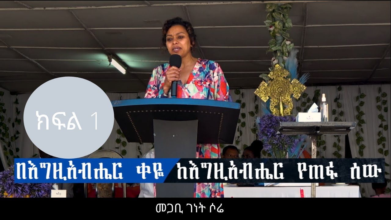 በእግዚአብሔር ቀዬ ከእግዚአብሔር የጠፋ ሰው፡፡ መጋቢ ገነት ሶሬ ክፍል 1 (Pastor Genet Sore - Part One )