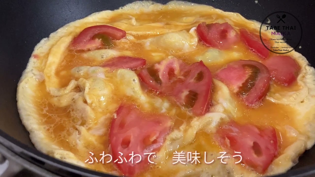 【タイ料理】タイ風　卵焼き(トマト入り)『  カイジアオ　マクアテート』『  ไข่เจียวมะเขือเทศ 』 How to cook Thai style tomato Omelette