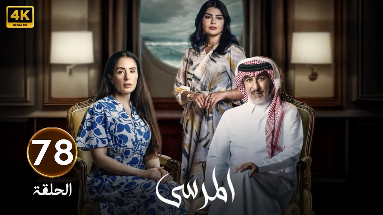 الحلقة 78 | مسلسل المرسى | بطولة عبد المحسن النمر و أسمهان توفيق و عائشة كاي