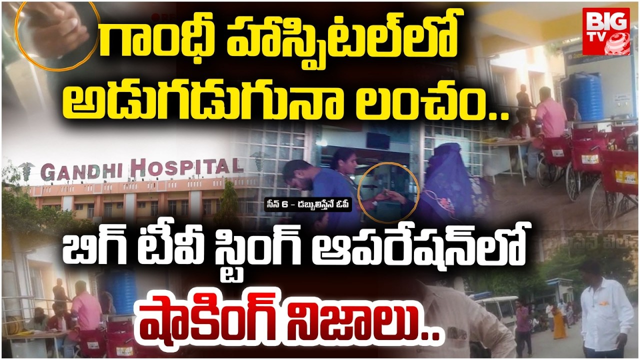 BIG TV Sting Operation On Gandhi Hospital | Shocking Truths Exposed | Corruption in Gandhi Hospital