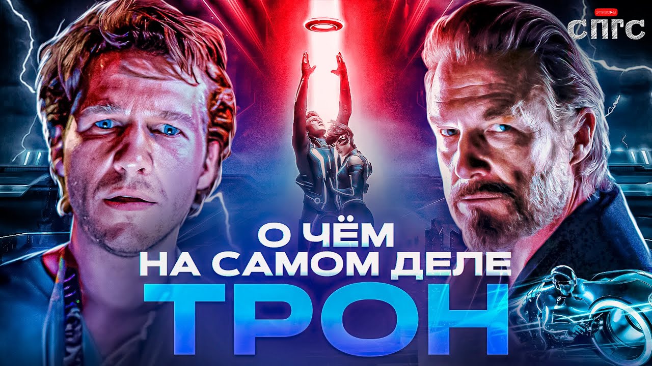ЧЕЛОВЕК не ПОСТРОИТ УТОПИЮ?! | смысл дилогии ТРОН | разбор СПГС