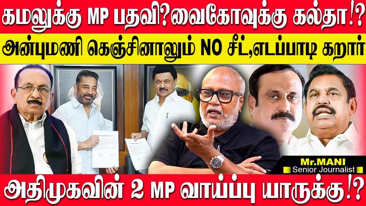 கமலுக்கு MP சீட் ஆனால் ஸ்டாலின் வைத்த பெரிய ட்விஸ்ட்!அன்புமணிக்கு NO எடப்பாடி உஷார்! JOURNALIST MANI