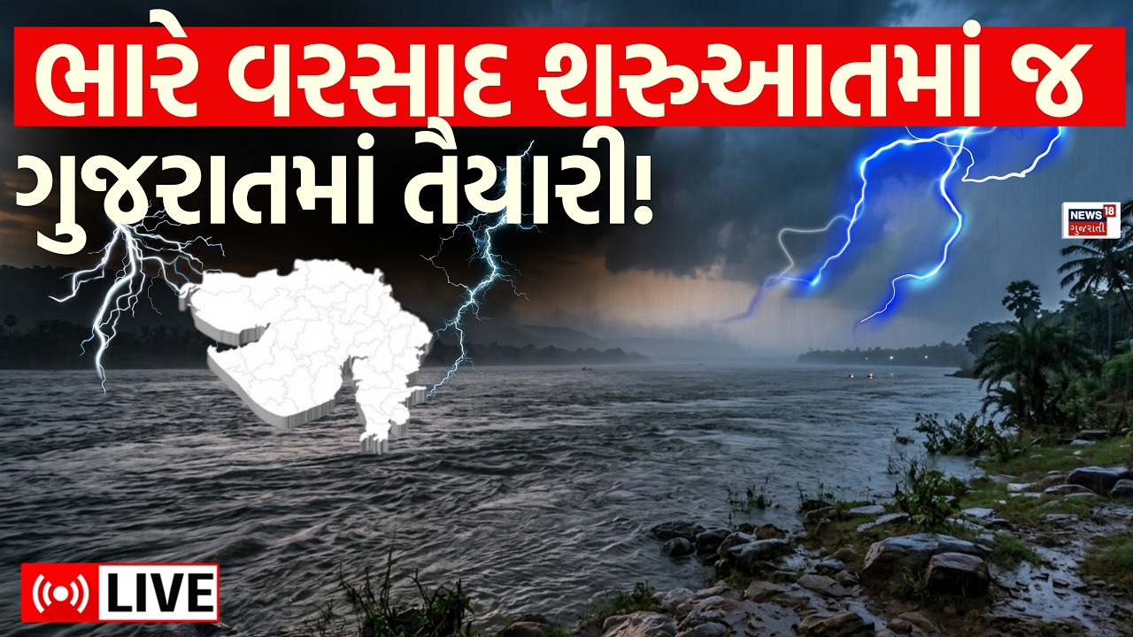 Gujarat Monsoon Update Live | ભારે વરસાદ શરુઆતમાં જ! ગુજરાતમાં તૈયારી! | Weather Forecast | News
