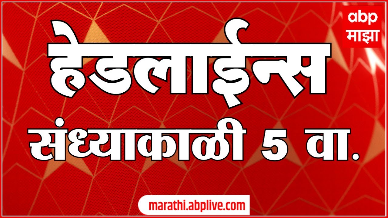 ABP Majha Headlines : 05 PM  : एबीपी माझा हेडलाईन्स : 04 February 2026 : TOP Headlines : ABP Majha