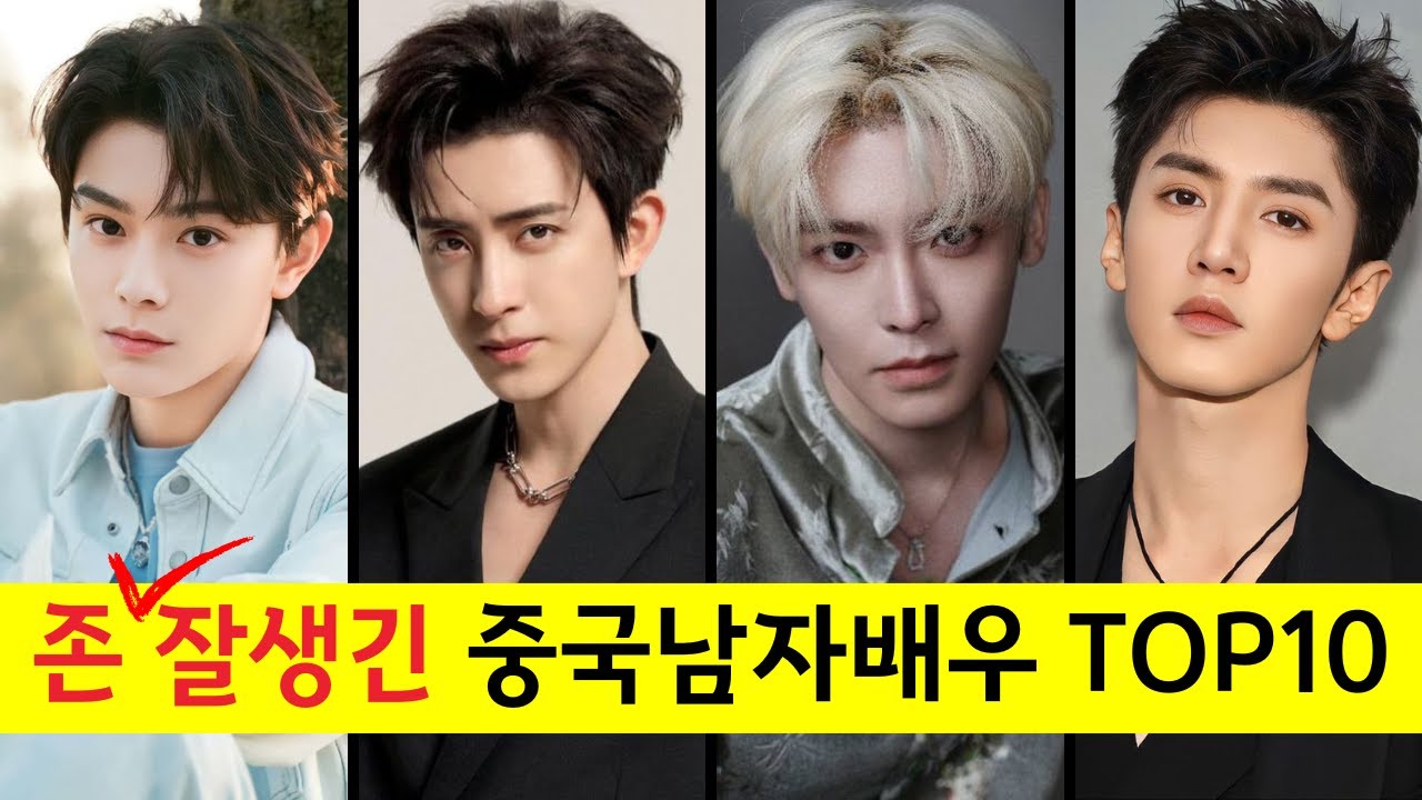 존잘력 리즈갱신 남자배우 TOP10