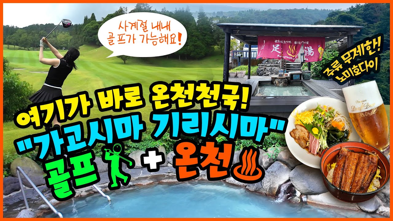 골프도 하고 온천도 하고 ⛳ 가고시마 기리시마 힐링 투어 ✨