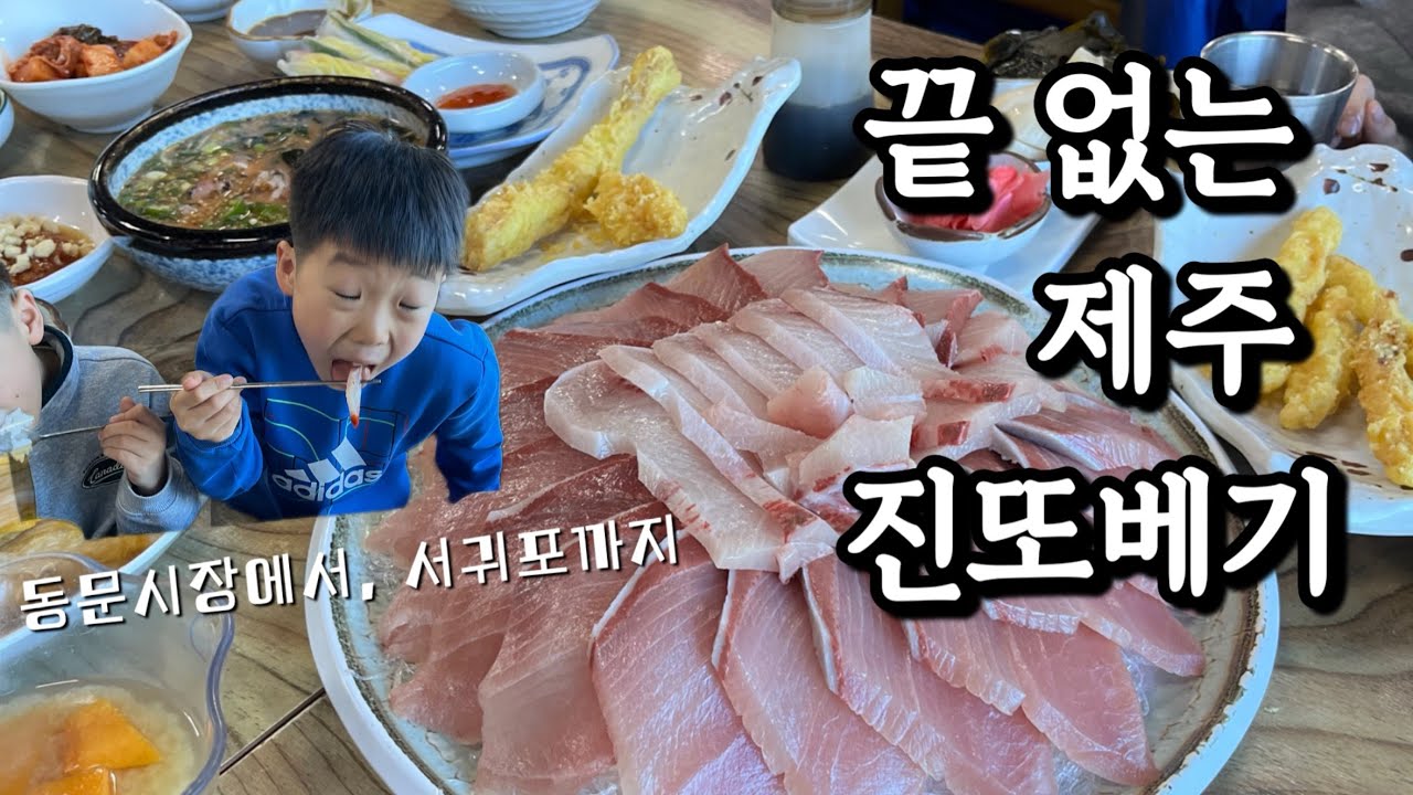 동문시장부터 먹고 서귀포에서 또 먹고