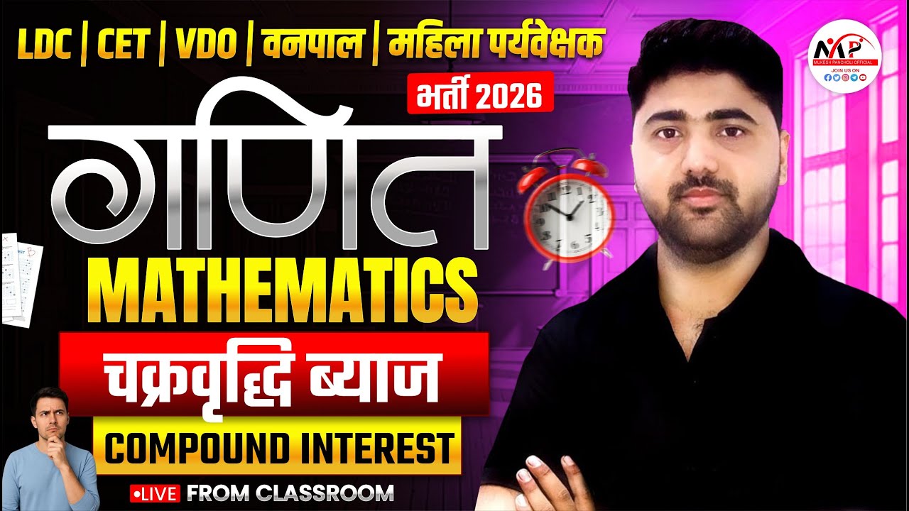 ALL EXAMS Mathematics Special Class 2026 | Compound Interest | By Amit Sir | Dr. Mukesh Pancholi