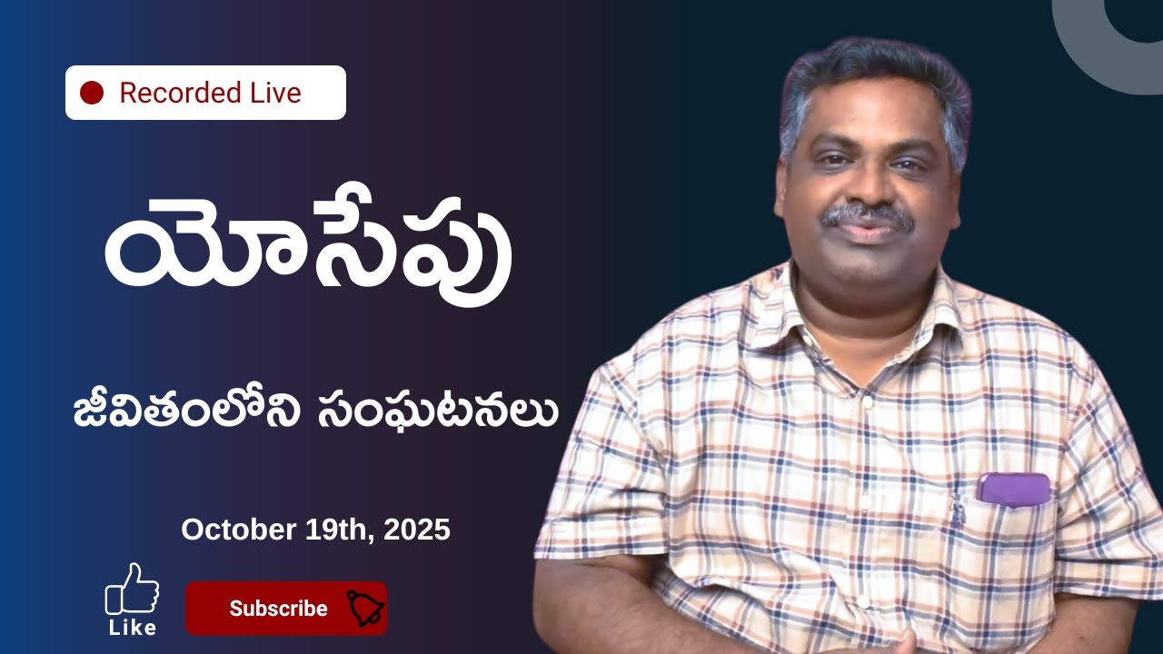 యోసేపు జీవితంలోని సంఘటనలు