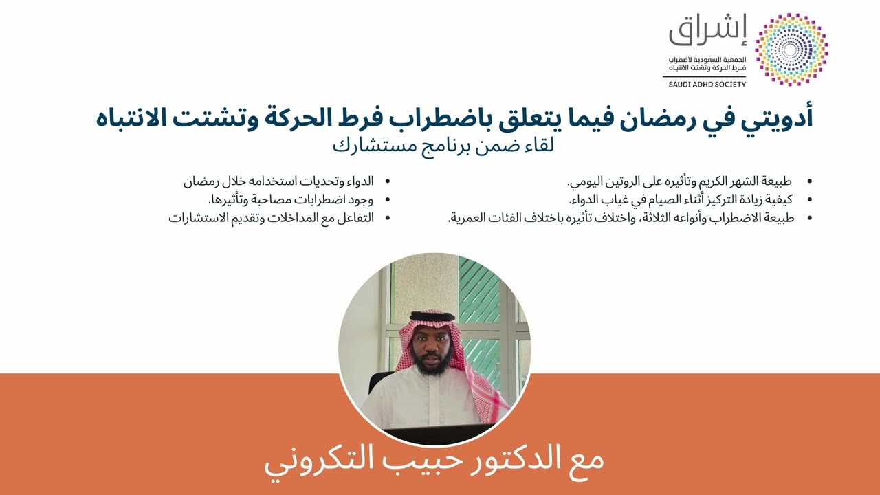 لقاء بعنوان (أدويتي في رمضان فيما يتعلق باضطراب فرط الحركة وتشتت الانتباه ) مع الدكتور حبيب التكروني