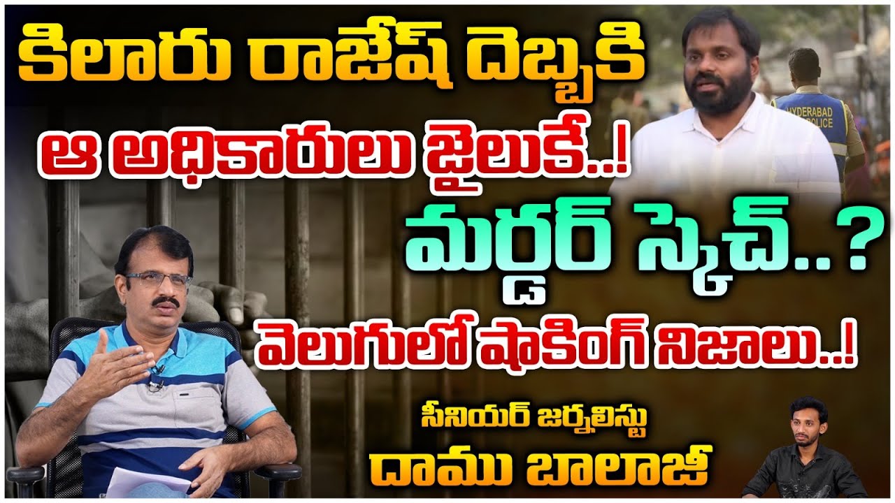 కిలారు రాజేష్ దెబ్బకి  ఆ అధికారులు జైలుకే | TDP Leader Kilaru Rajesh Reveals Facts About SKill Case