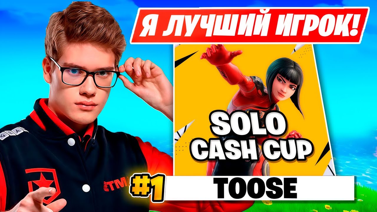 TOOSE КВАЛЬНУЛСЯ В ФИНАЛ СОЛО ТУРНИРА ФОРТНАЙТ!