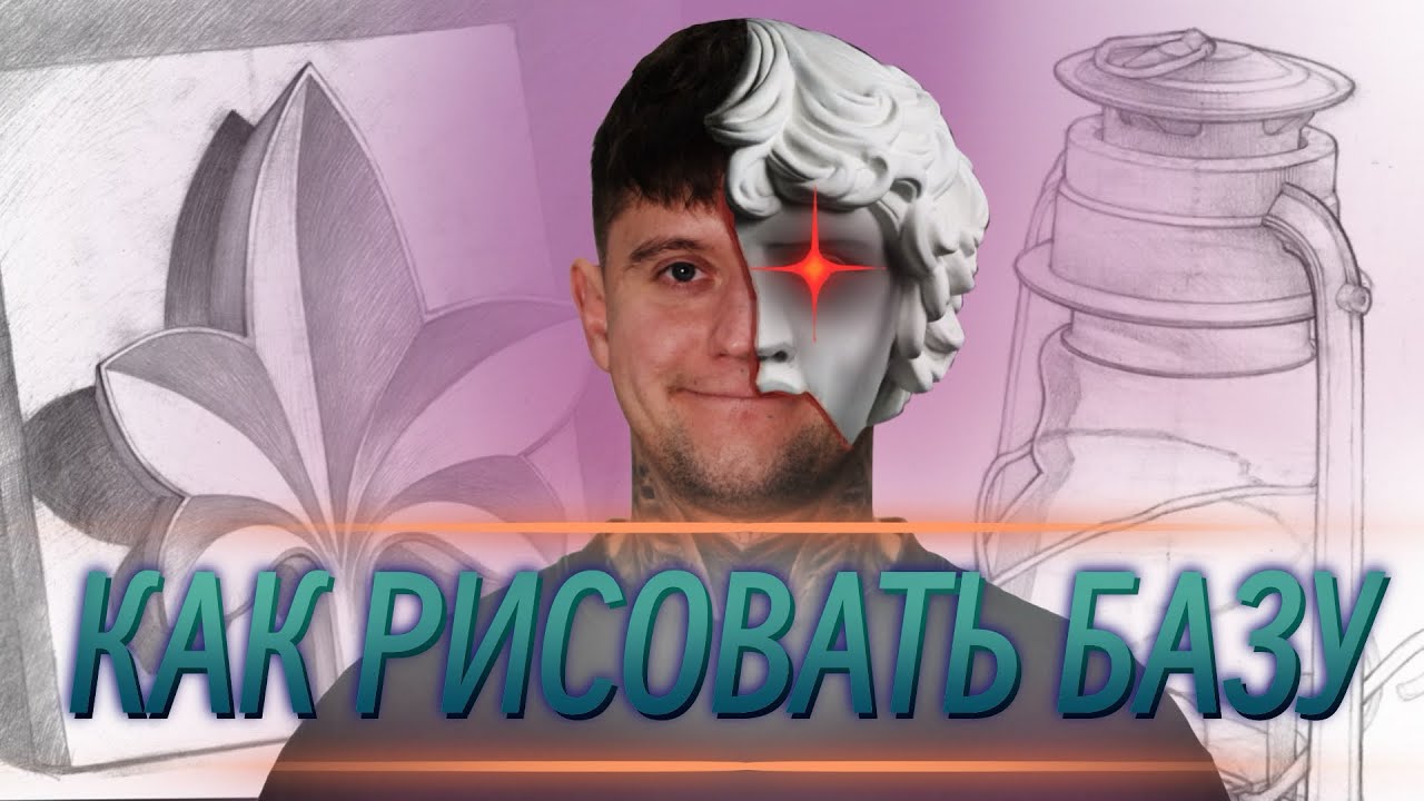 КАК РИСОВАТЬ БАЗУ?!