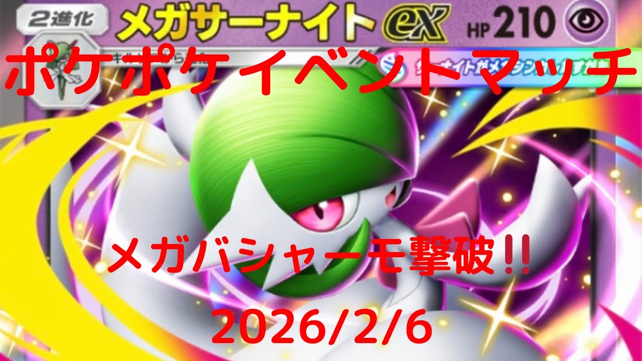 【ポケポケ】メガサーナイトexデッキ！本日のイベントマッチ！ 2026/2/6