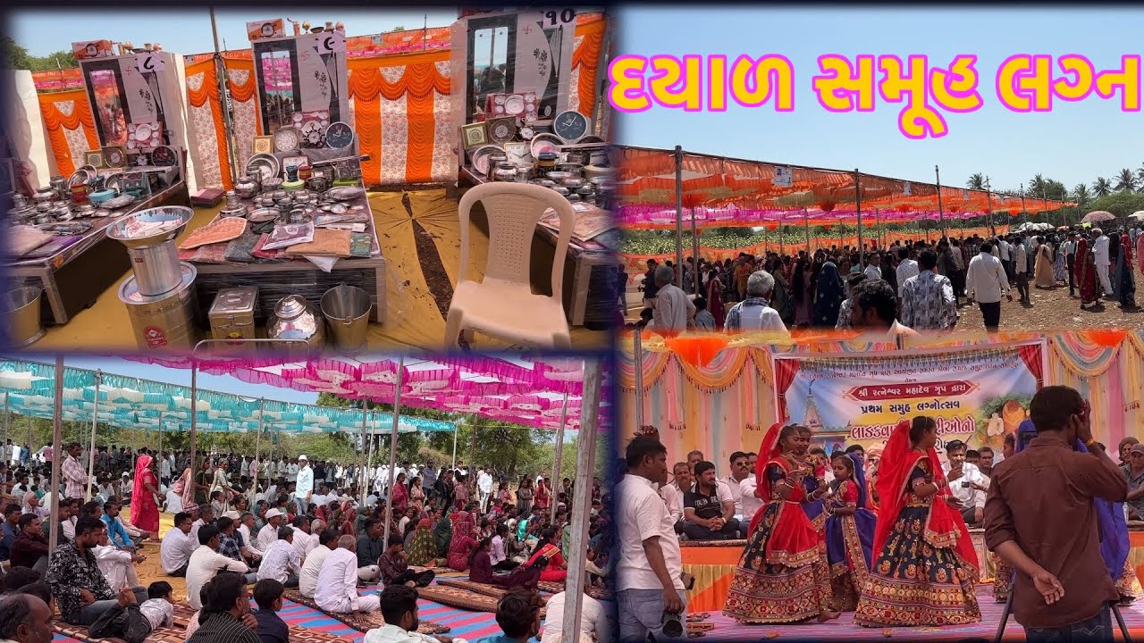 દયાળ ગામ સમૂહ લગ્ન સમારોહમાં મોટી સંખ્યામાં મહેમાનો આવ્યા 