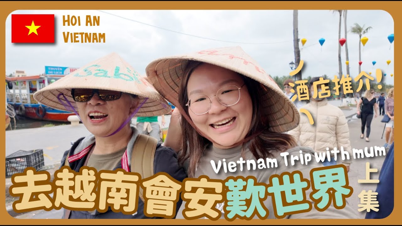 【越南🇻🇳】同呀媽去越南會安歎世界[上集] 🥘 會安古城街市買餸煮飯仔 ⛵度假酒店推介｜豚長帶團Ep.143 {CC 中英文字幕 }