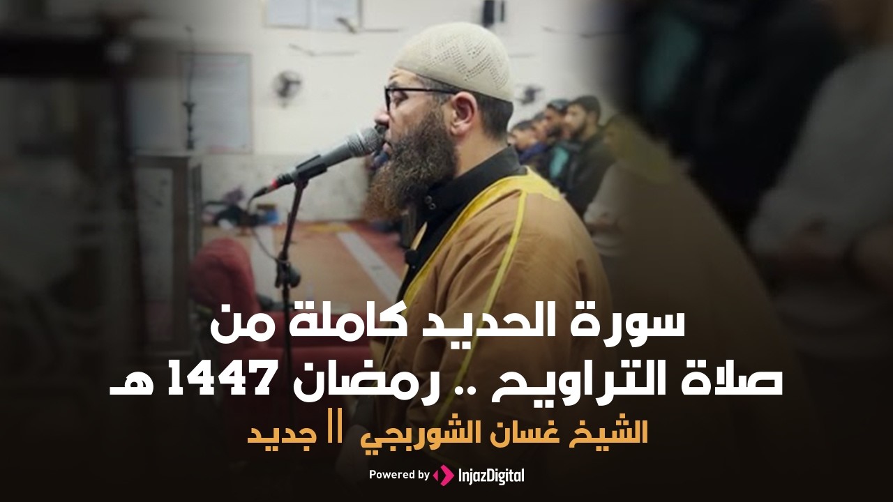 جديد ll سورة الحديد كاملة من صلاة التراويح .. رمضان 1447 هـ | الشيخ غسان الشوربجي