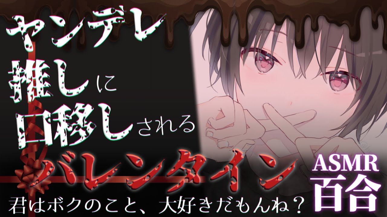 【 百合 シチュボ 】ヤンデレな推し配信者にストーカーされてチョコを口移しされるバレンタイン【 女性向け 】
