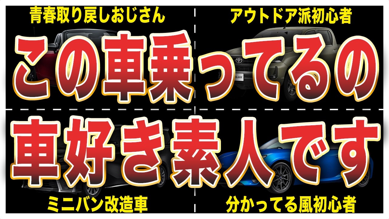 【偏見です】車好き素人が乗りがちな車8選