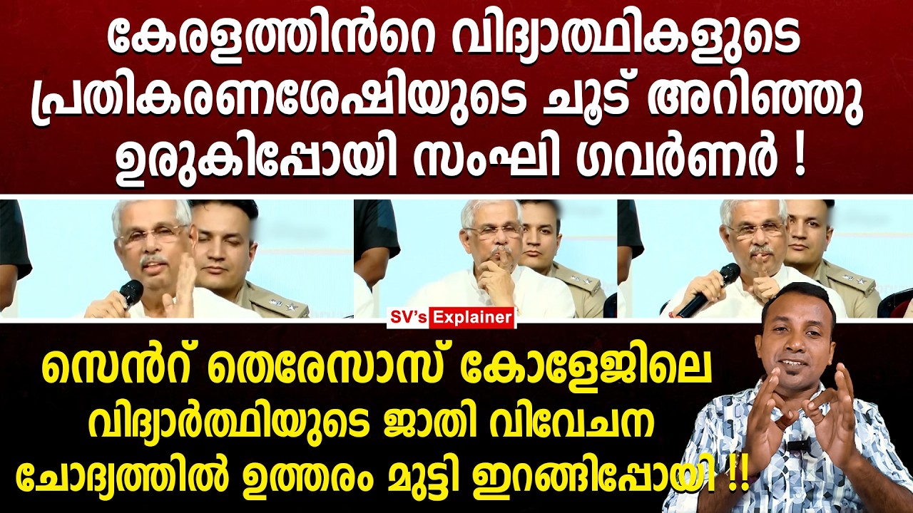 കേരളത്തിൻറെ വിദ്യാത്ഥികളുടെ പ്രതികരണശേഷിയുടെ ചൂട് അറിഞ്ഞു ഉരുകിപ്പോയി സംഘി ഗവർണർ ! rajendra arlerkar