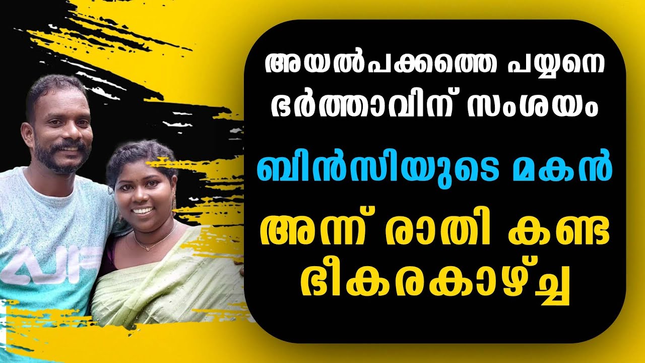 അയൽപക്കത്തെ പയ്യനെ ഭർത്താവിന് സംശയം ബിൻസിയുടെ മകൻ അന്ന് രാതി കണ്ട ഭീകരകാഴ്ച്ച