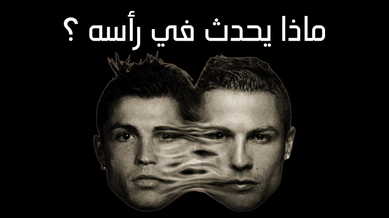 كيف تحصل على عقلية كريستيانو رونالدو 🧠؟