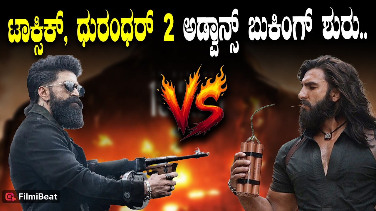 Toxic v/s Durandhar 2: ಟಾಕ್ಸಿಕ್ ಗಿಂತ ಧುರಂಧರ್ 2ಗೆ ಭರ್ಜರಿ ರೆಸ್ಪಾನ್ಸ್ ?  Filmibeat Kannada