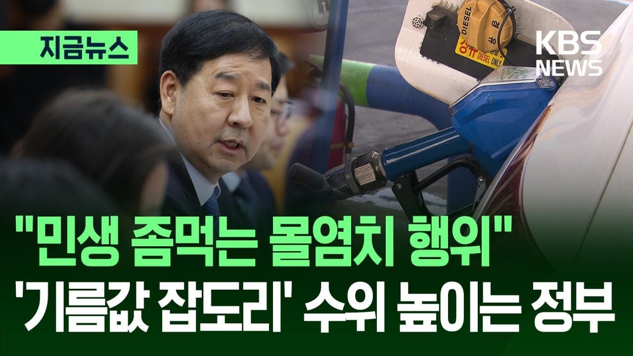 [지금뉴스] 구윤철 “기름값 폭리, 민생 좀먹는 몰염치 행위”…수위 높이는 정부 / KBS 2026.03.05.