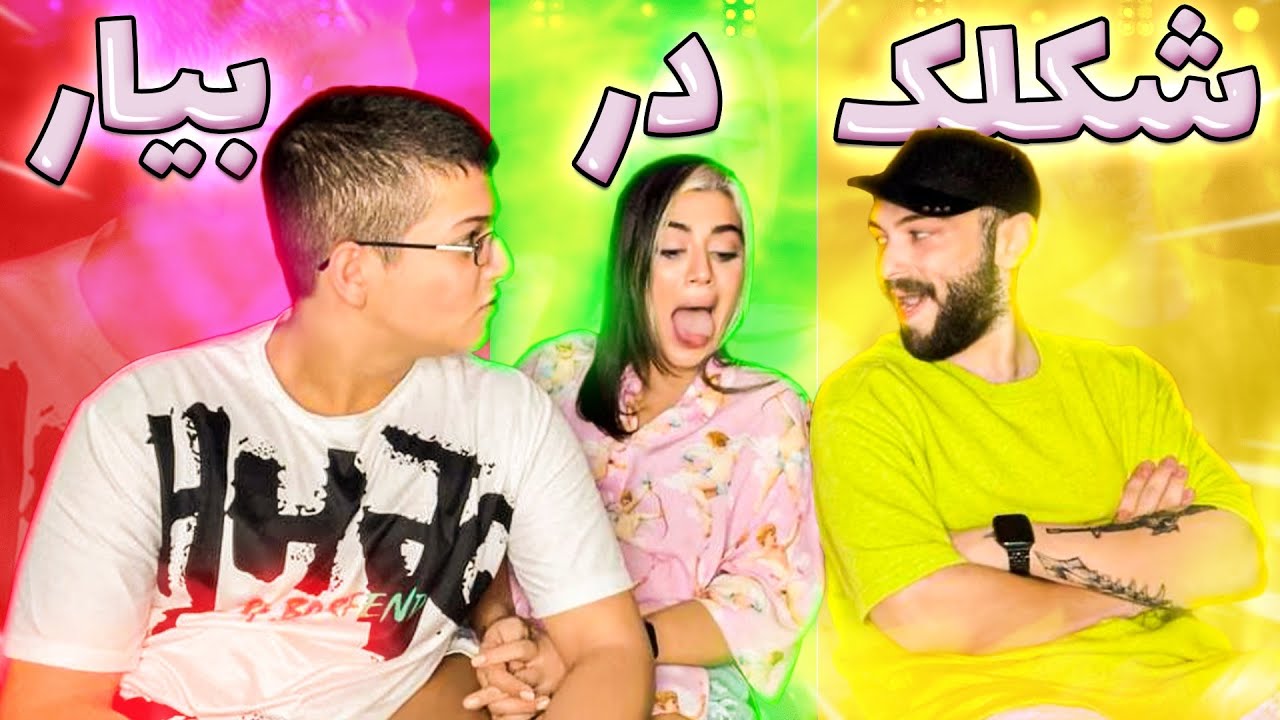 هرچی هنر و شیرین کاری بلد بودیم رو کردیم😅🤪