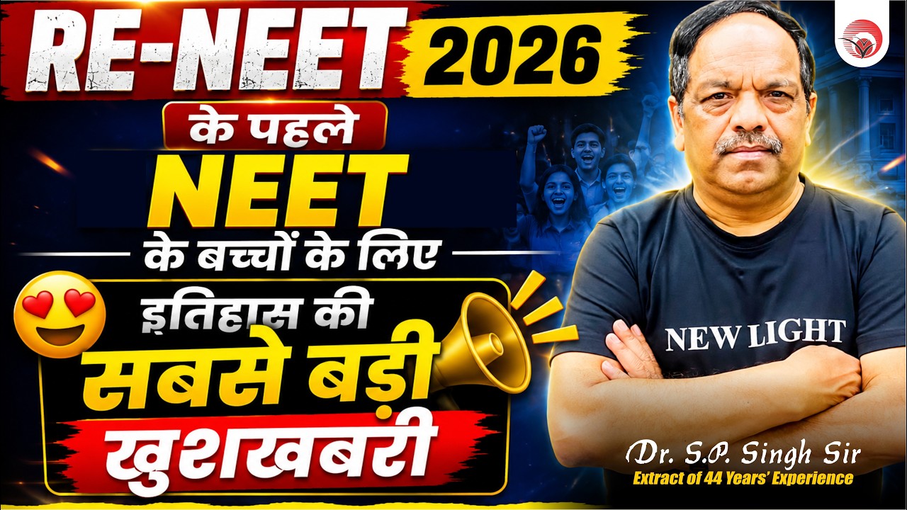 RE-NEET 2026 के पहले NEET के बच्चों के लिए इतिहास की सबसे बड़ी खुशखबरी | Dr. S.P. Singh Sir #re_neet
