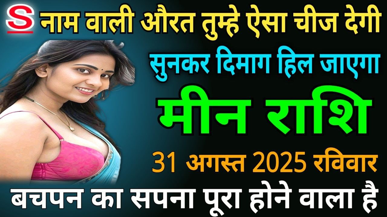 मीन राशि वालों S नाम वाली औरत तुम्हें ऐसा चीज देगी सुनकर दिमाग हिल जाएगा 31 अगस्त 2025
