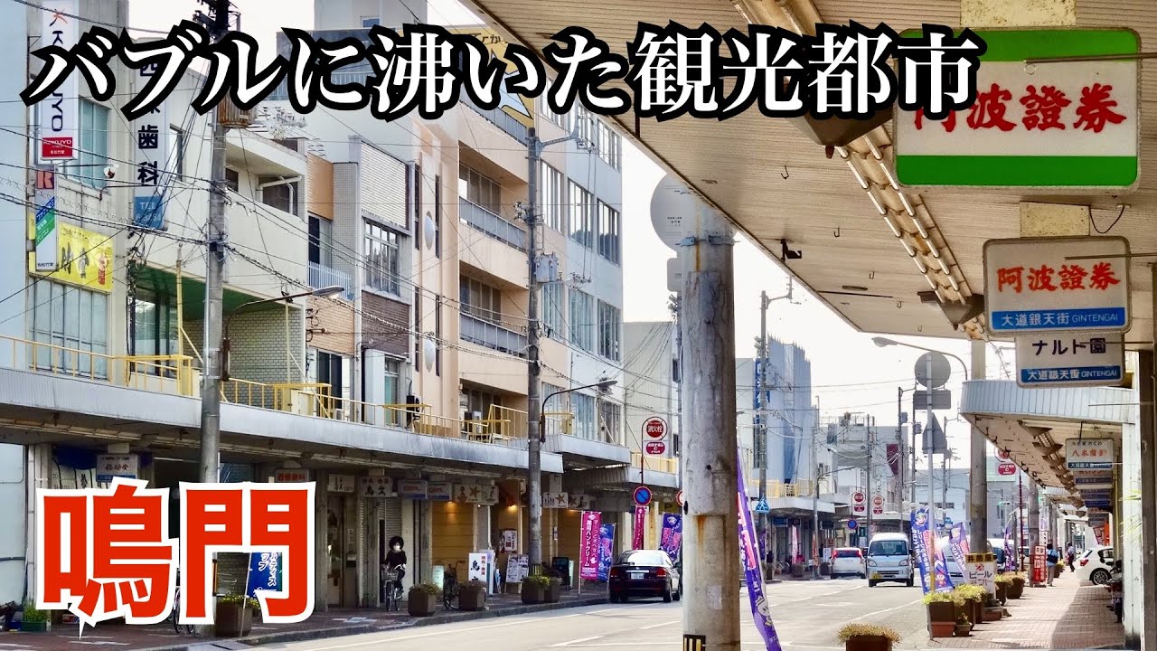 四国の玄関口、鳴門の街歩き（徳島県鳴門市）