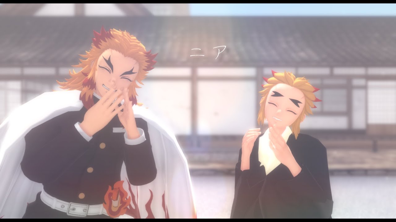 【鬼滅のMMD】ニア【杏寿郎/千寿郎with炭治郎】【1080p】