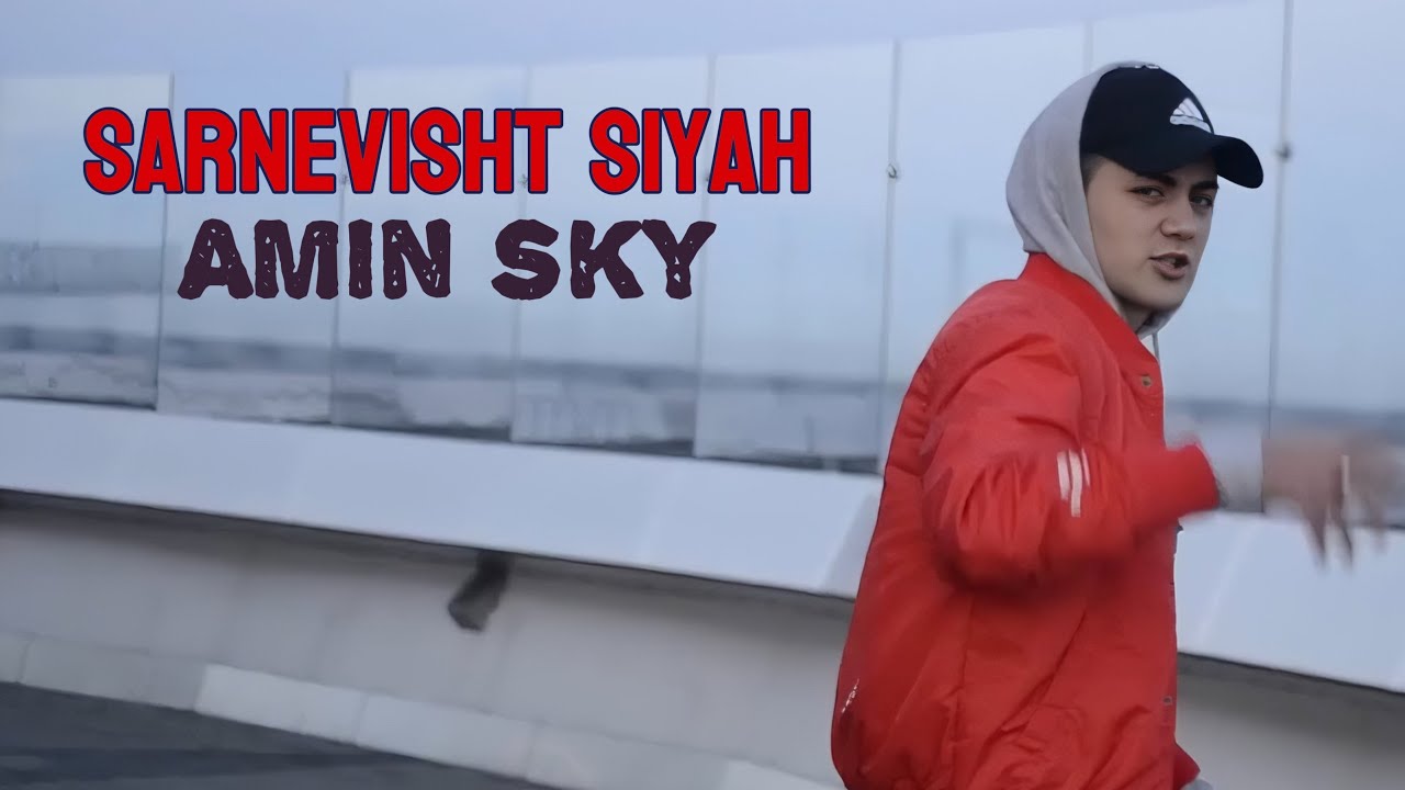 Amin sky - Sarnevisht siyah (Official Video) امین اسکای - سرنوشت سیاه