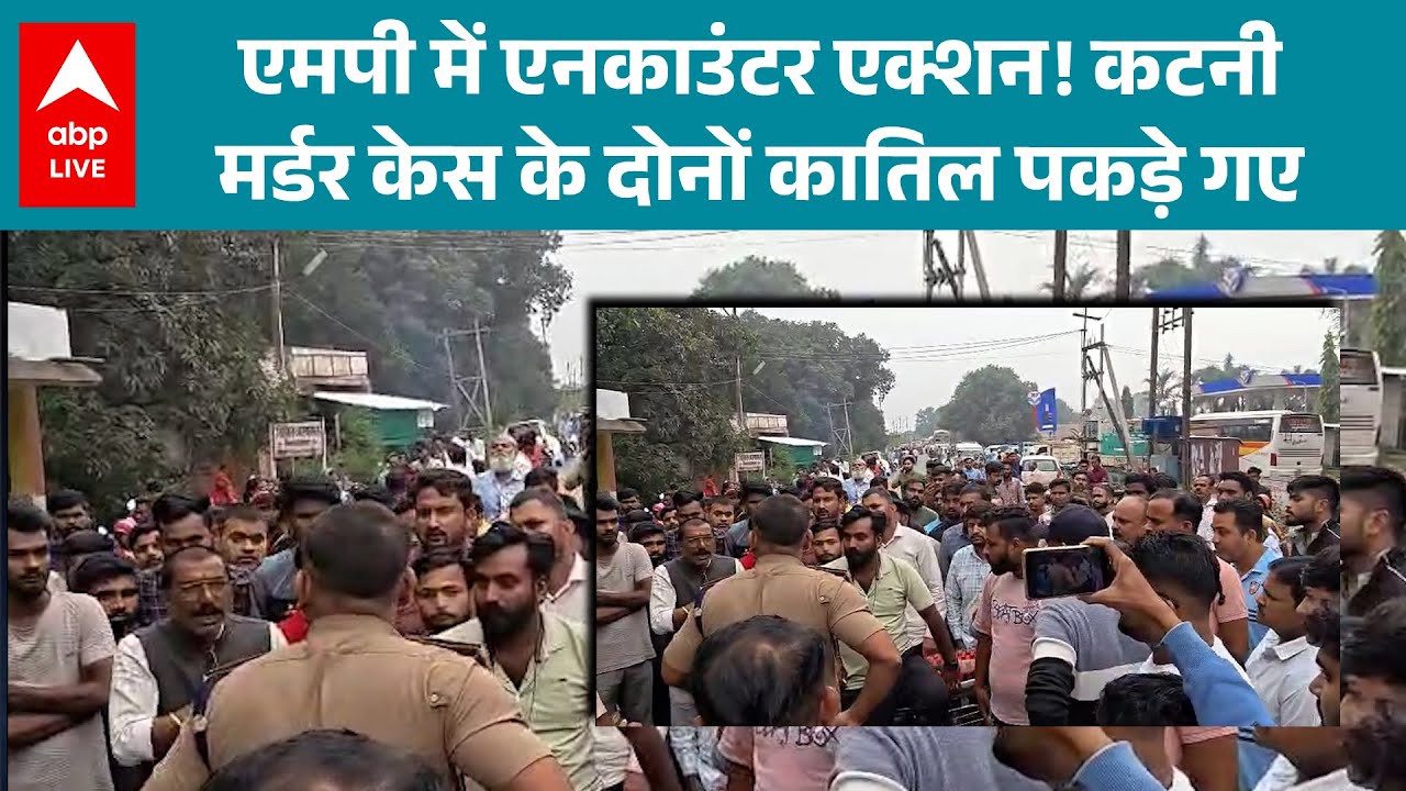 MP में एनकाउंटर एक्शन! पकड़े गए Katni मर्डर केस के दोनों कातिल |ABPLIVE