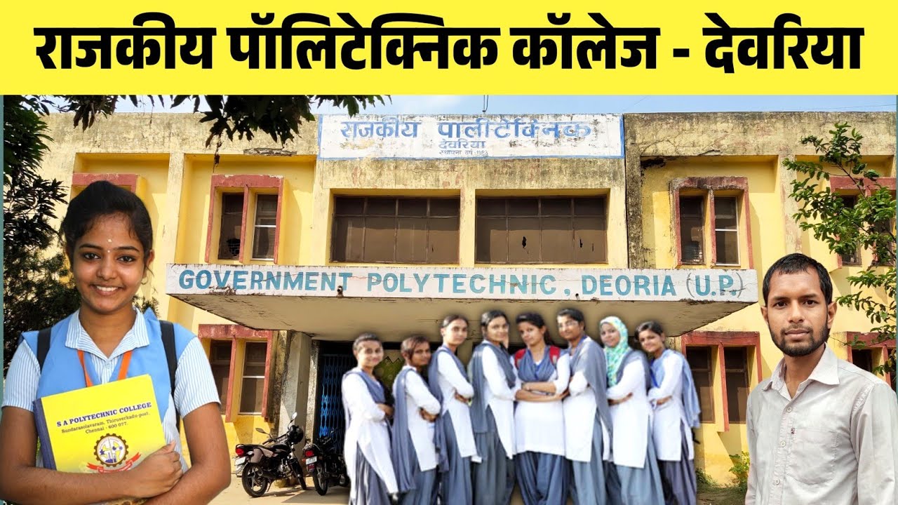 राजकीय पॉलिटेक्निक कॉलेज देवरिया | Deoria Polytechnic College | Government Polytechnic in Deoria