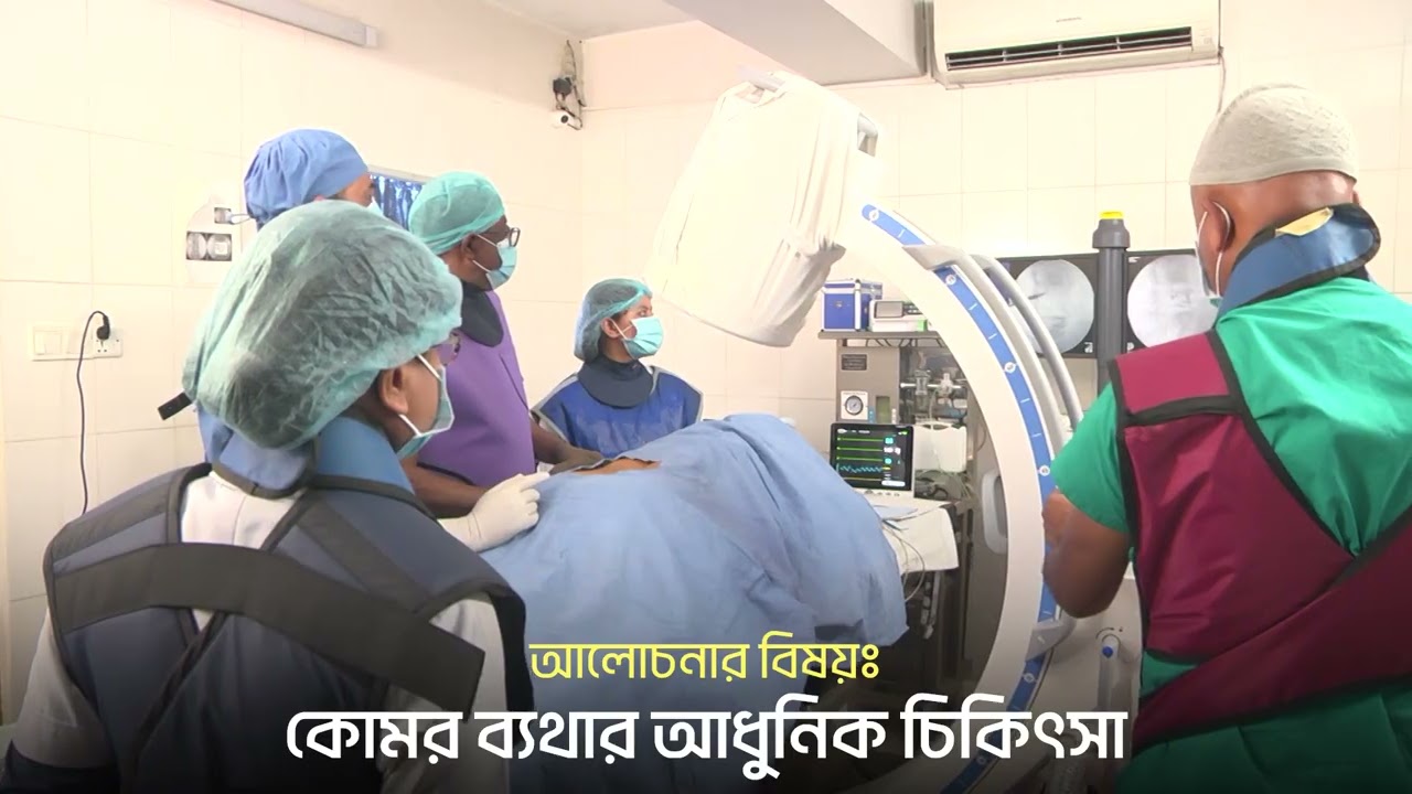 অপারেশনবিহীন কোমর ব্যথার আধুনিক চিকিৎসা | Dhaka Pain Management Centre