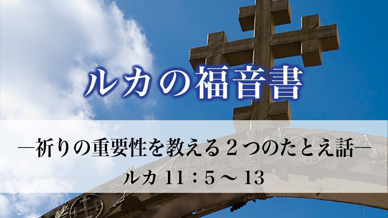 ルカの福音書（55）「祈りの重要性を教える2つのたとえ話」　11：5～13