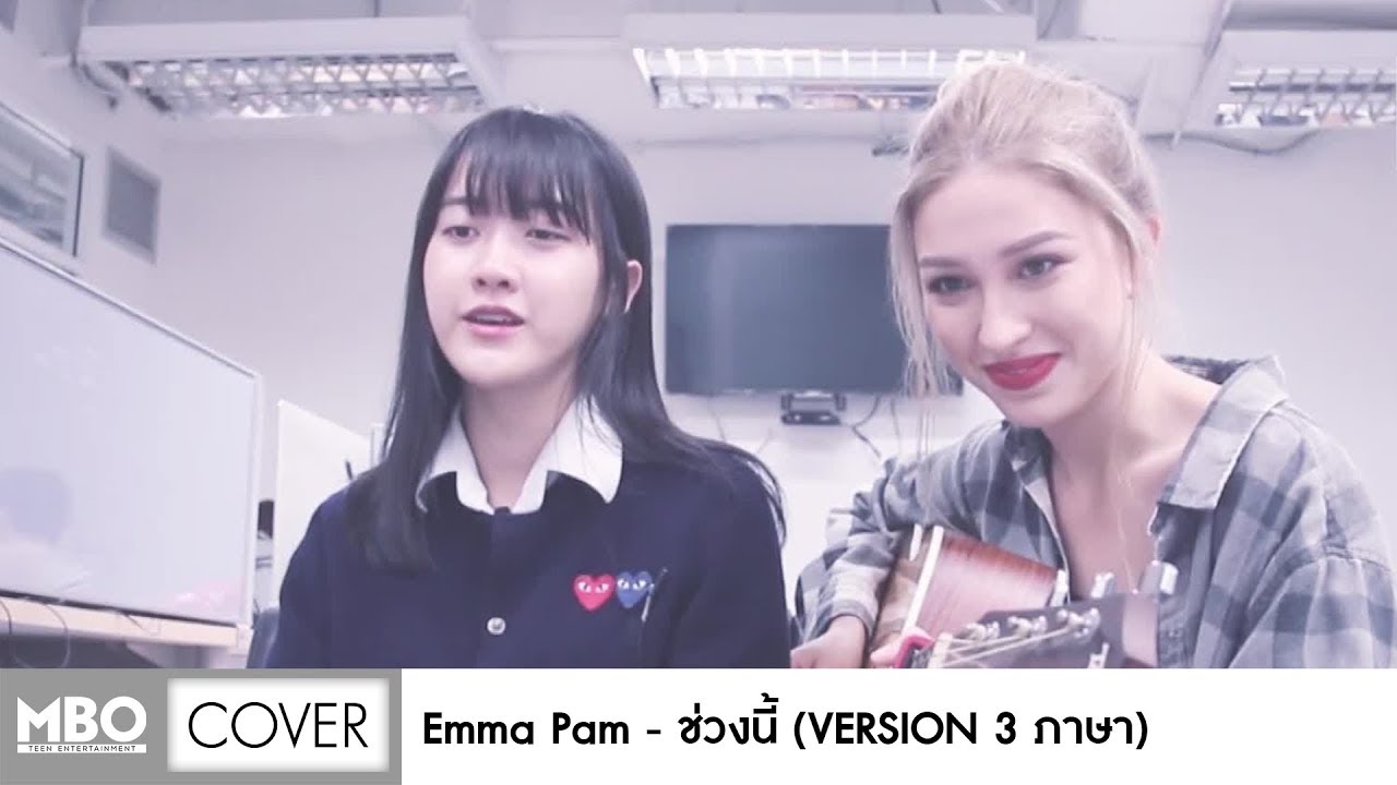 ช่วงนี้ : [Cover 3 ภาษา By EMMA PAM]