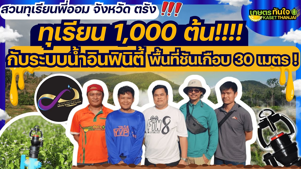 1,000 durian trees on a nearly 30-meter slope with an infinity water system - P'Aom's farm, Trang...