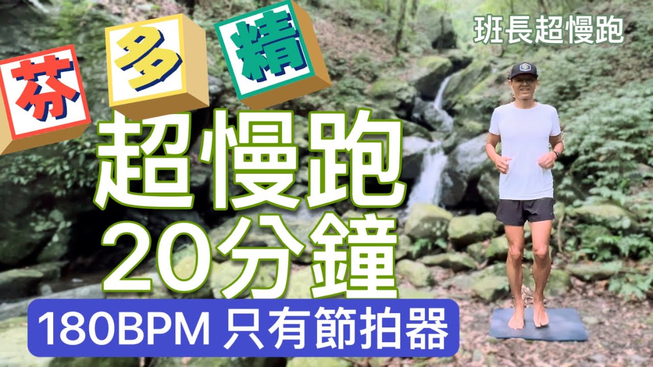 超慢跑20分鐘-4❤️｜芬多精山林小澗｜180BPM跑20分鐘｜(只有節拍器)｜班長超慢跑