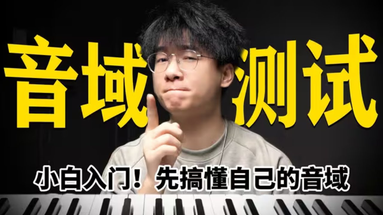 你到底能唱多高？你的黄金音域又在哪？一条视频带你了解自己的真实音域！