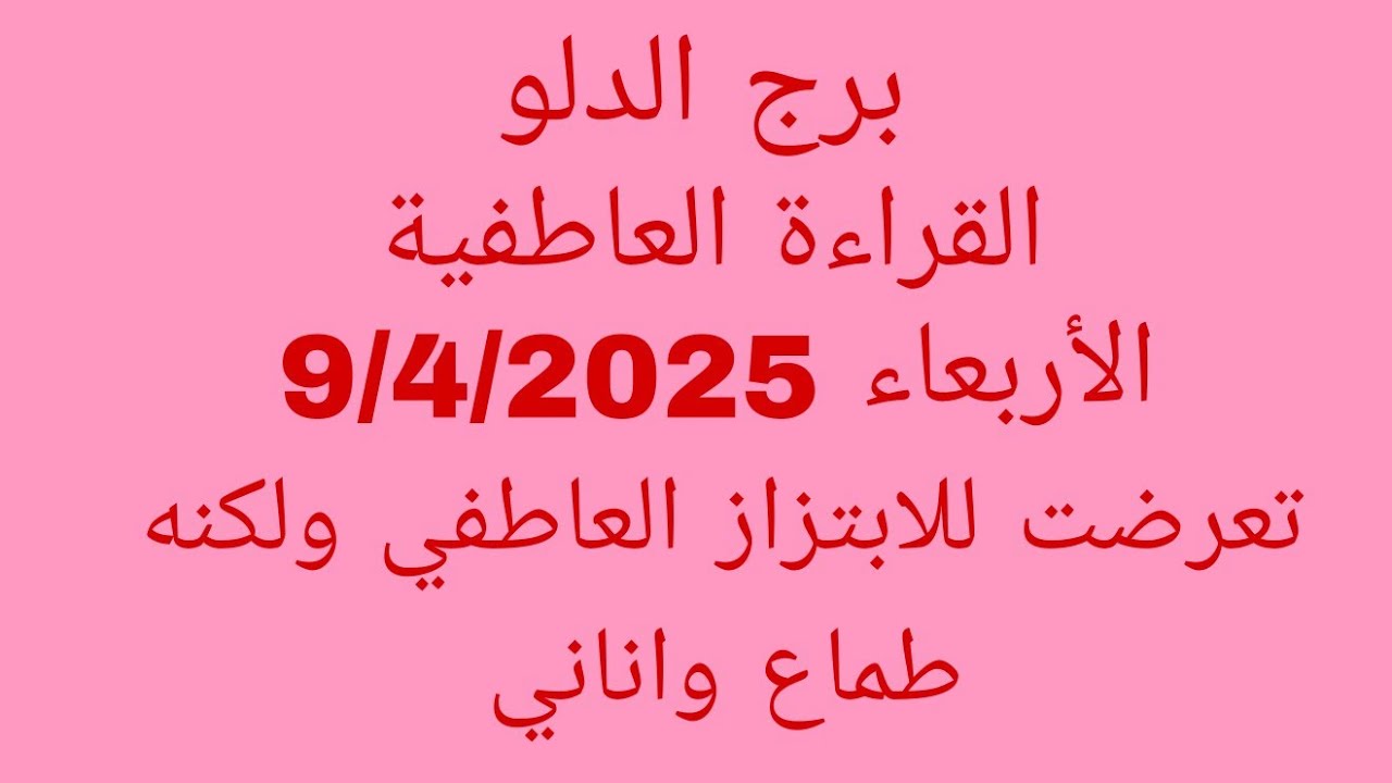 توقعات برج الدلو//القراءة العاطفية//الأربعاء 9/4/2025//تعرضت للابتزاز العاطفي ولكنه طماع واناني