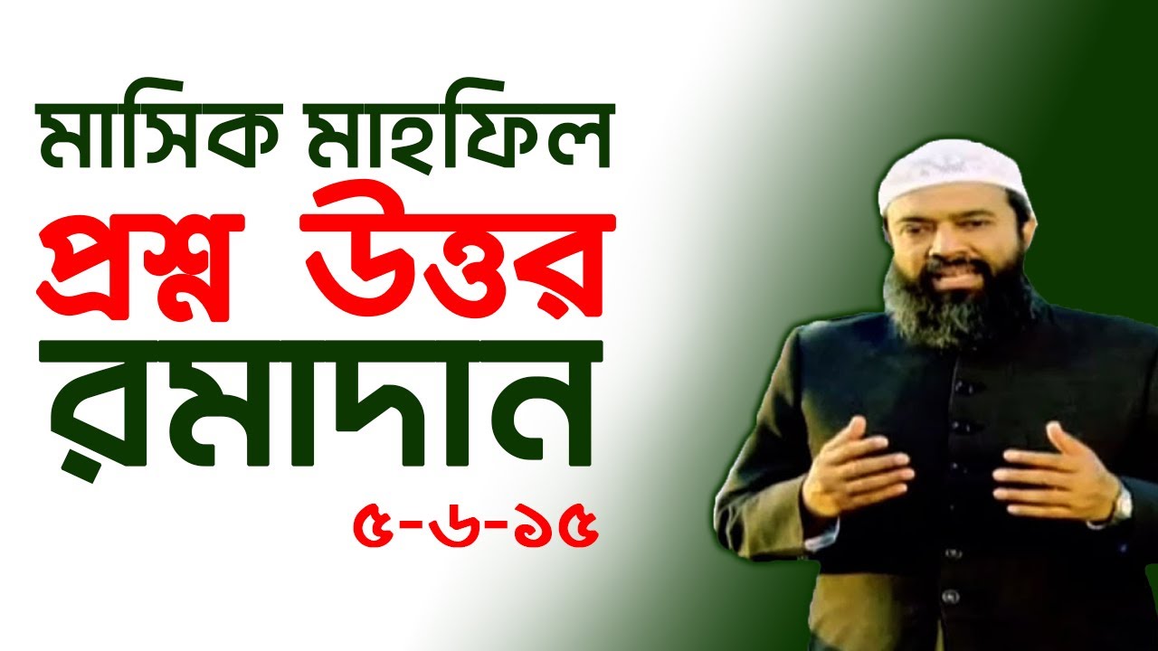 মাসিক মাহফিল প্রশ্ন উত্তর রমাদান  -ড. খোন্দকার আব্দুল্লাহ জাহাঙ্গীর