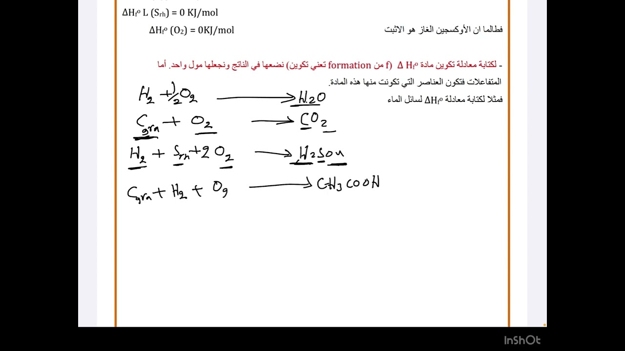 الفصل الاول/انثالبي التفاعل وانثالبي التكوين القياسية /محاضرة ٦