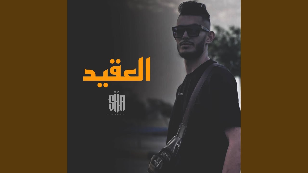 العقيد